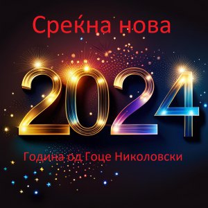 Среќна нова 2024 Гоце.jpg